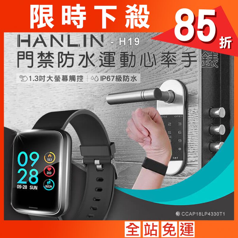 【 HANLIN】H19 門禁感應運動心率手錶 IPS全彩螢幕