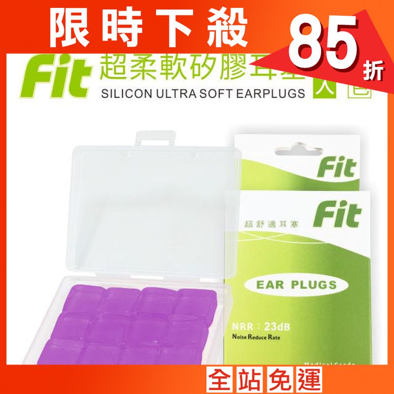 【FIT】矽膠耳塞〈紫色．12入〉舒適無痛／柔軟可塑／隔音防噪／（內附收納盒）