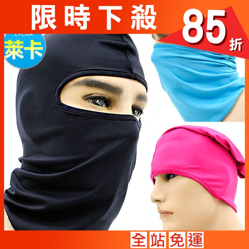 超彈性萊卡防曬頭套 (抗UV防風面罩騎行面罩/騎行頭套蒙面頭套/頭圍脖圍巾/全罩式防風口罩)