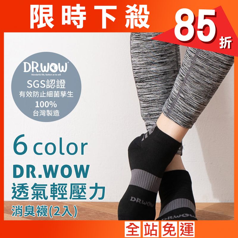 【DR.WOW】透氣輕壓力足弓機能消臭襪(2入組)