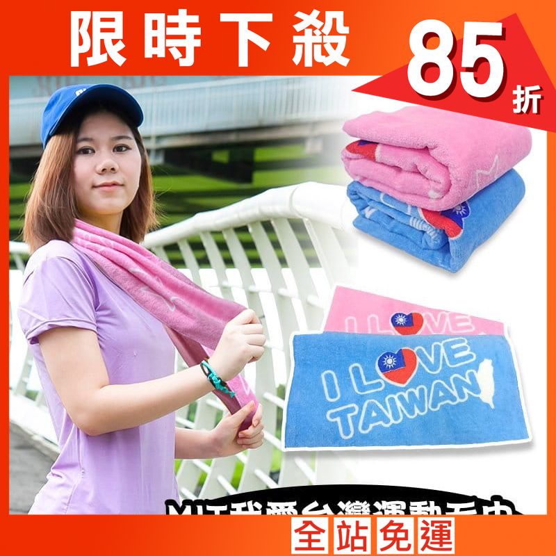 【FUJI-GRACE】愛台灣MIT純棉加寬運動毛巾