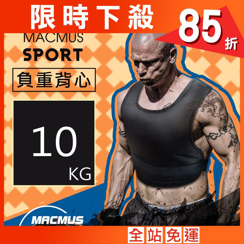 【MACMUS】10公斤 可調整負重背心｜10小包鐵砂
