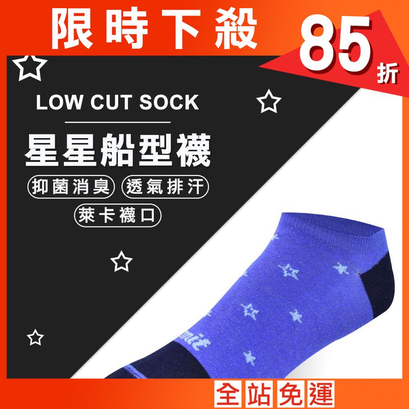 【力美特機能襪】星星船型襪(寶藍)