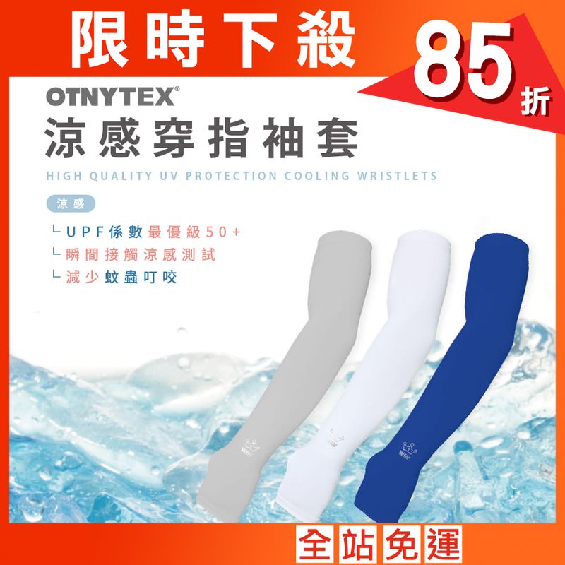 【OTNYTEX】 奈米抗UV涼感防曬 防蚊 穿指袖套 抗紫外線 吸濕排汗