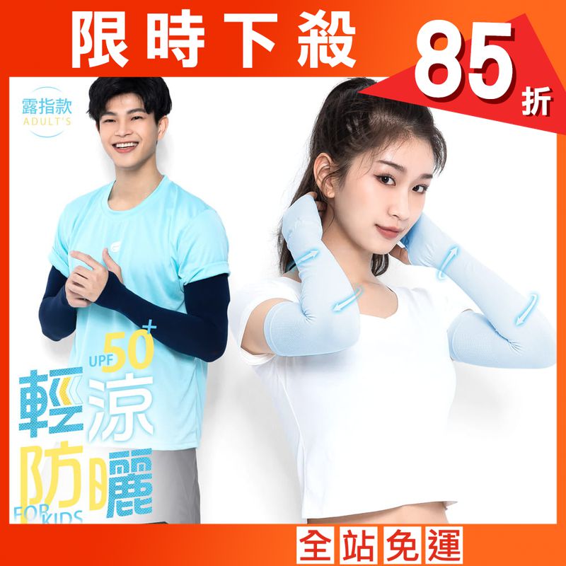 【GIAT】台灣製UPF50+涼感彈力防曬袖套(露指款)