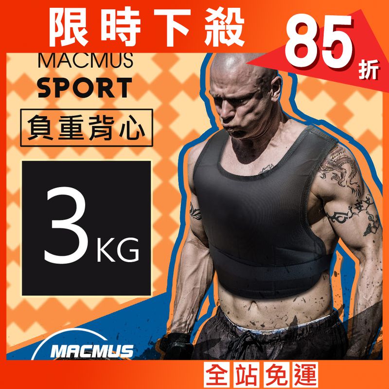 【MACMUS】3公斤可調整負重背心｜10小包鐵砂