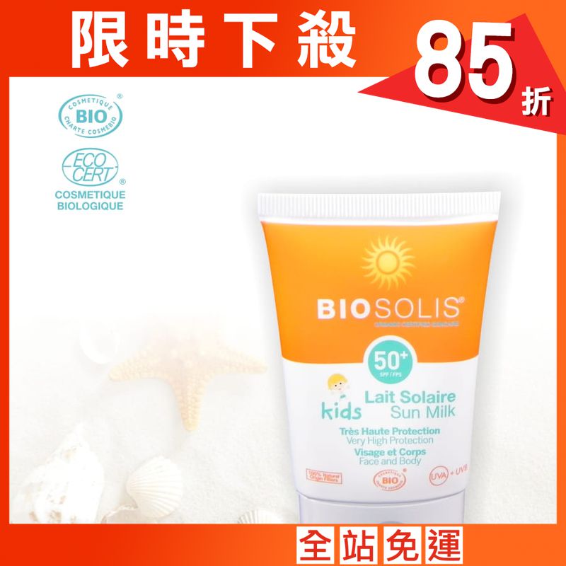 【Biosolis 碧麗詩】寶貝高效防曬乳 SPF50+ 50ml