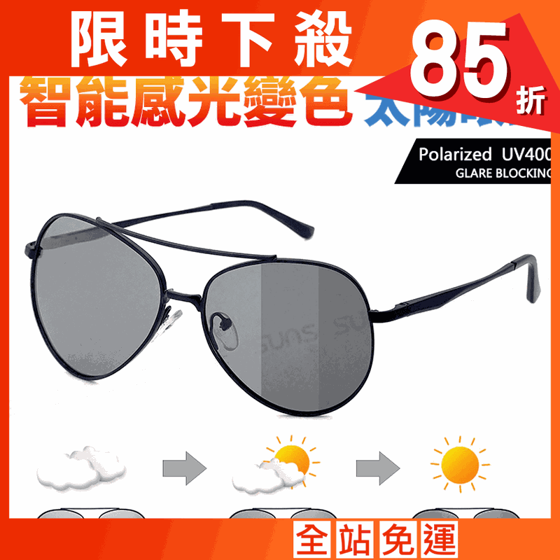 【suns】UV400智能感光變色偏光太陽眼鏡 飛行員墨鏡 抗UV 【19521】
