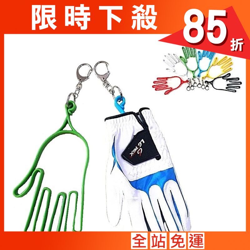 高爾夫手套支架(1支-顏色隨機)+贈扣環【GF06001】