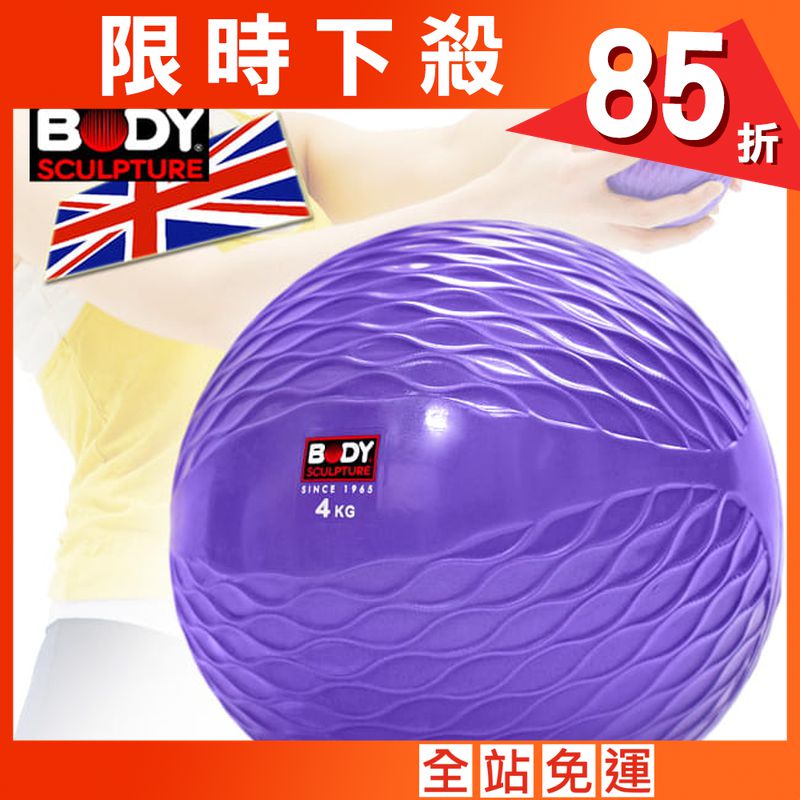【BODY SCULPTURE】有氧4KG軟式沙球   舉重力球重量藥球