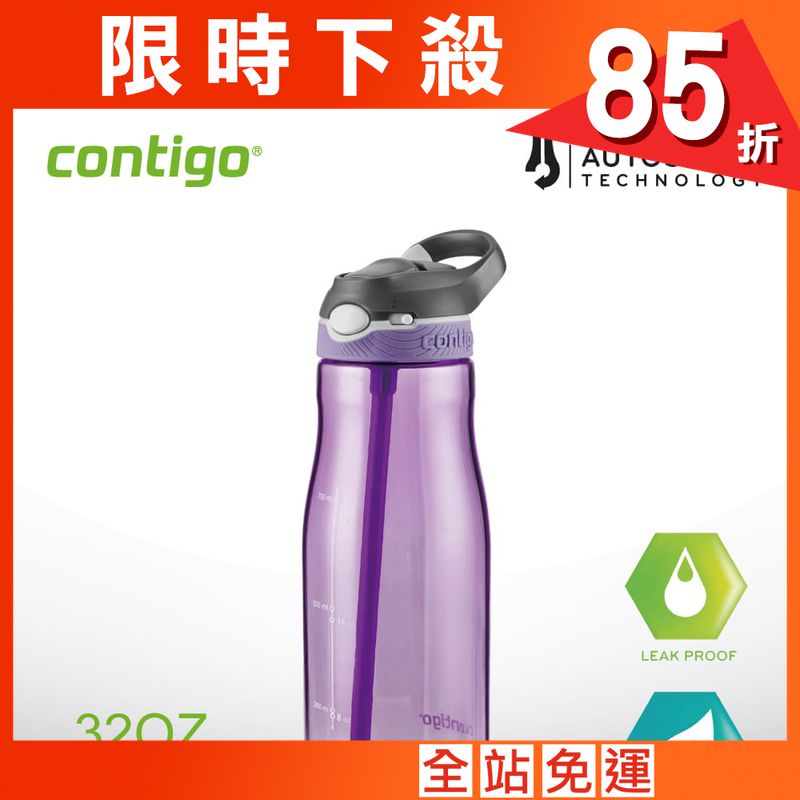CONTIGO Ashland運動水壺吸管式946cc(紫)