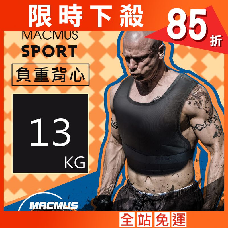 【MACMUS】13公斤 可調整負重背心｜13小包鐵沙