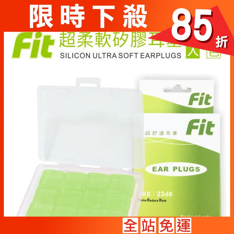 【FIT】矽膠耳塞〈綠色．12入〉舒適無痛／柔軟可塑／隔音防噪／（內附收納盒）
