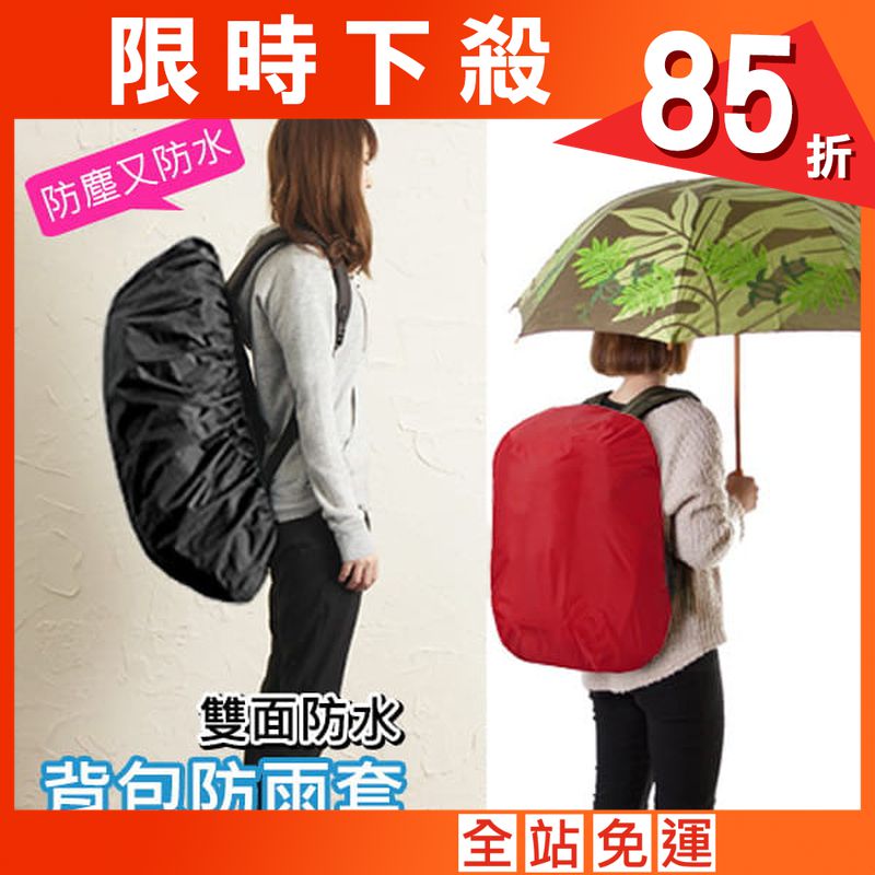 【Fuji-Grace】(中款/適用35-45L)【雙面防水升級】背包防雨遮雨套