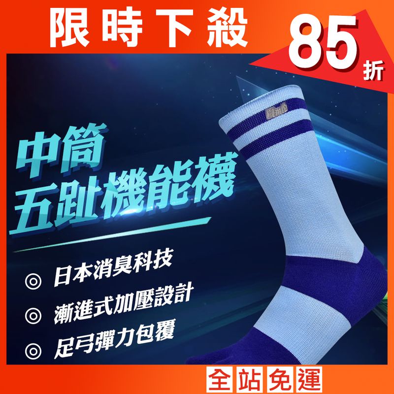 【力美特機能襪】中筒五趾機能襪(水藍紫)