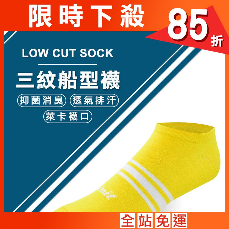 【力美特機能襪】三紋船型襪(黃)