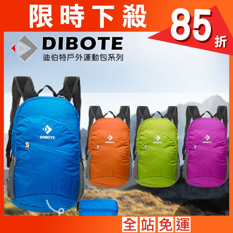 【DIBOTE】  迪伯特 小型15L攻頂登山包  可摺疊 折疊包
