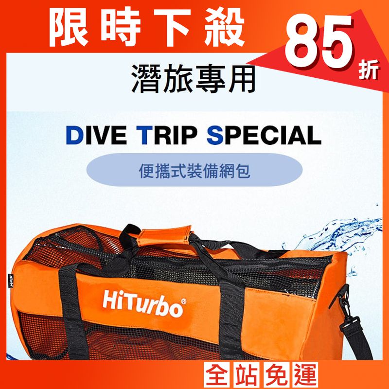 HiTurbo潛水網袋 戶外旅行裝備袋