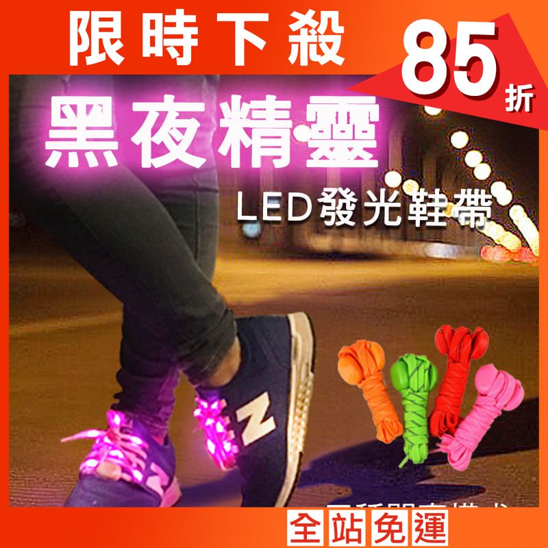 LED 三段式發光鞋帶