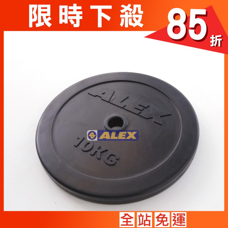 【ALEX】 A1905 包膠槓片(對)-20kg (10KG*2)舉重/健身/重訓 台灣製造