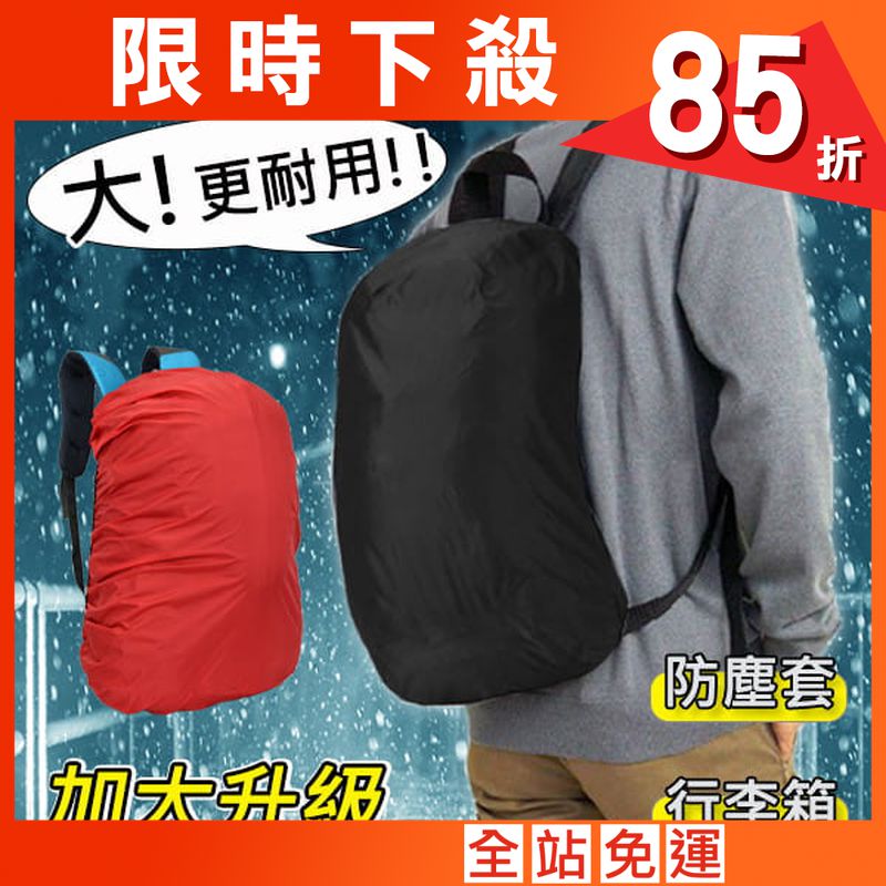【Fuji-Grace】(大款/適用45-65L)【雙面防水升級】背包防雨遮雨套