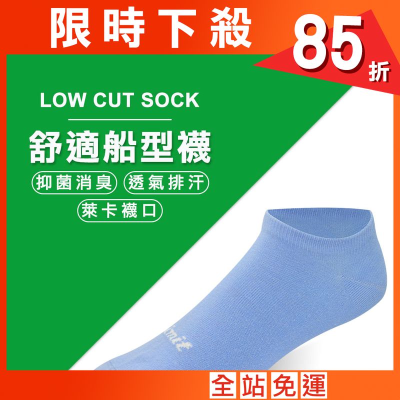 【力美特機能襪】舒適船型襪(水藍)