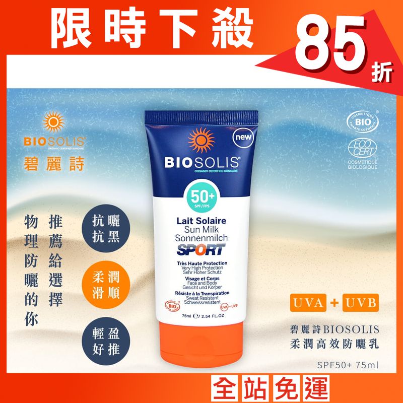 【Biosolis】柔潤高效防曬乳 SPF50+ 75ml