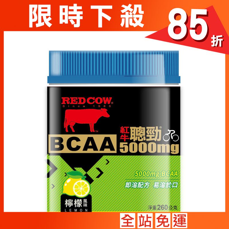 【RED COW紅牛聰勁 】BCAA (檸檬口味)260g罐裝