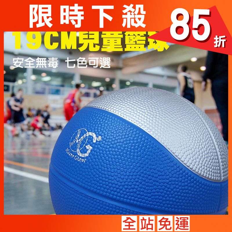 【Macro Giant】MIT彩色19公分運動籃球