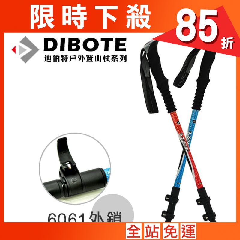 DIBOTE  迪伯特 6061外鎖式登山杖