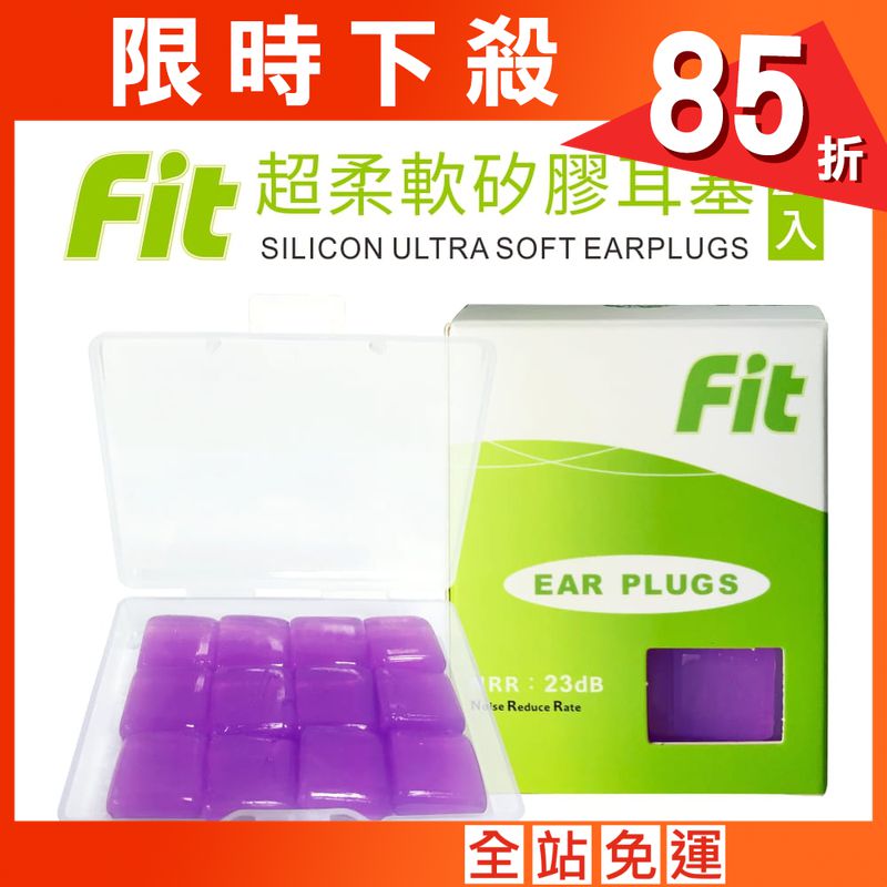 【FIT】矽膠耳塞〈紫色．24入〉舒適無痛／柔軟可塑／隔音防噪／（內附收納盒）