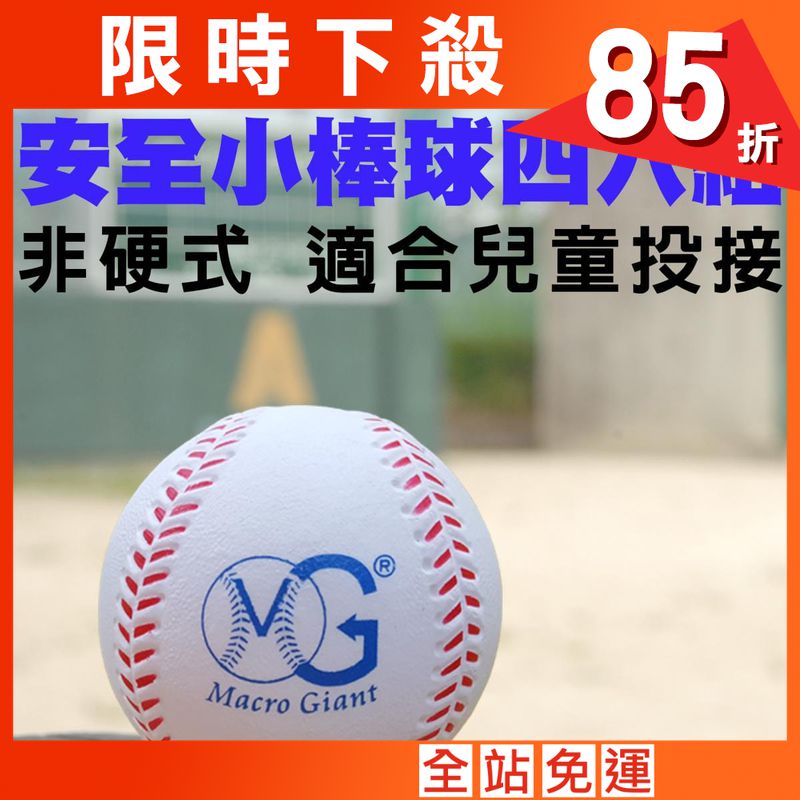 【Macro Giant】7公分安全小棒球(四入組)