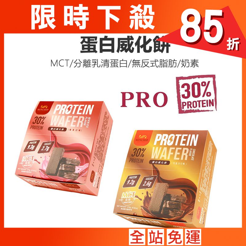 【Walkplus】PRO蛋白威化餅30%/每盒9片270g/莓果/巧克力/台灣製/現貨/分離高蛋白