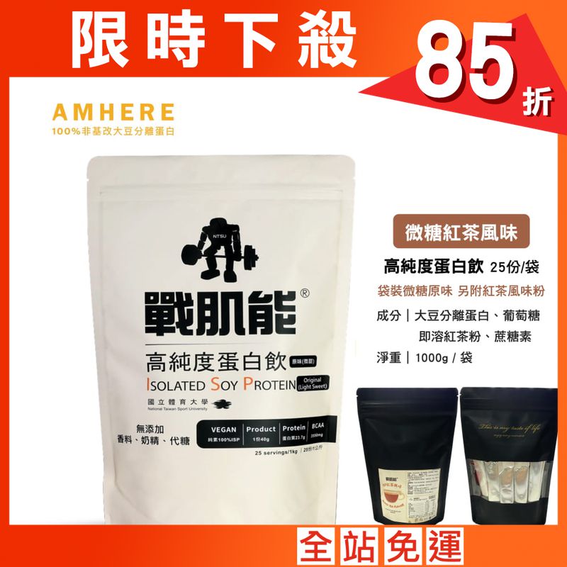 【AMHERE戰肌能®】國體大|大豆蛋白|微糖紅茶風味(1kg/袋)|現貨品牌直營