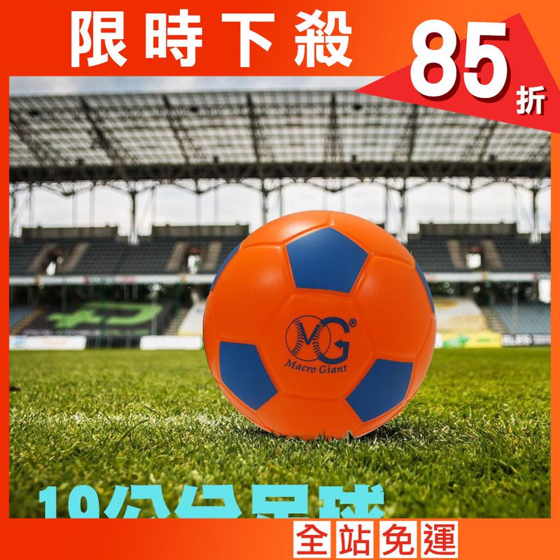 【Macro Giant】19公分運動足球 PU發泡 安全無毒