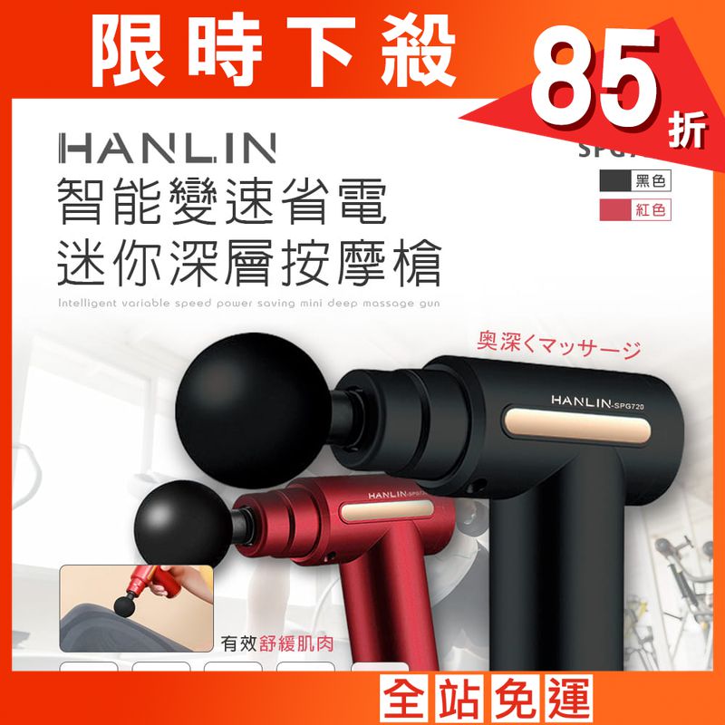 【HANLIN】-SPG720 智能變速省電迷你深層按摩槍