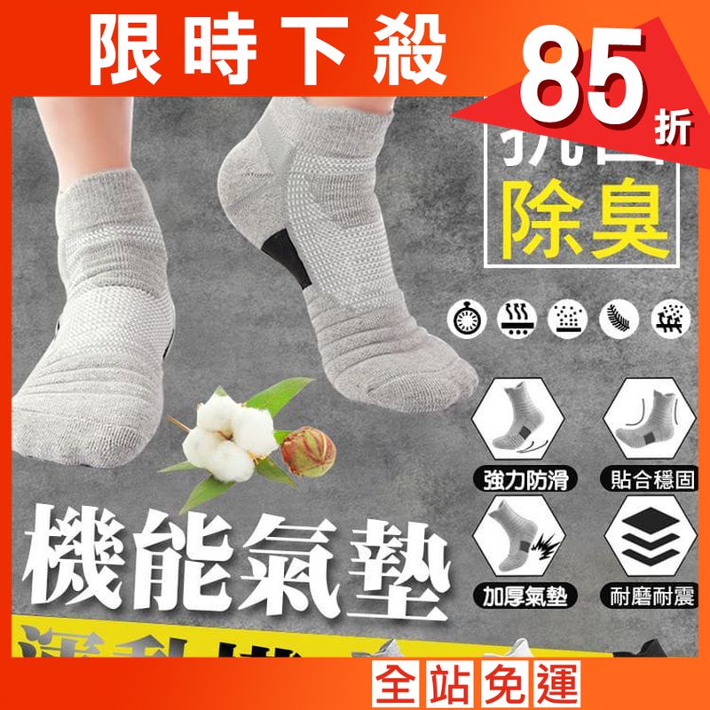 抗菌除臭機能氣墊運動襪