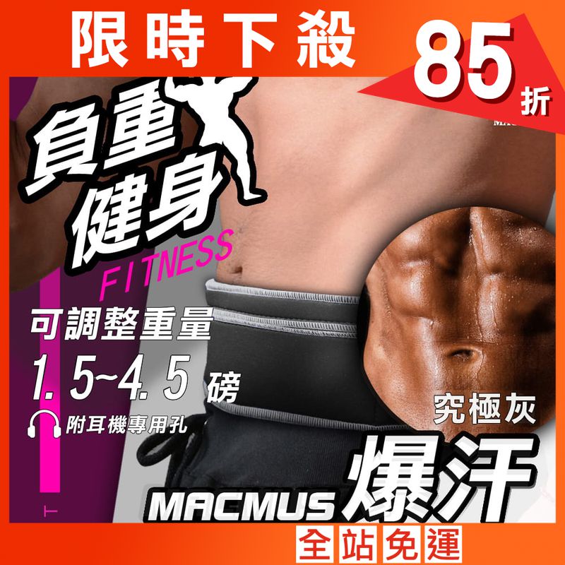 【MACMUS】4.5磅 大容量收納負重運動腰帶｜究極灰