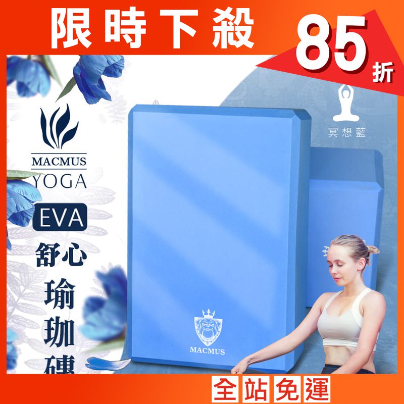 【MACMUS】40D 高密度EVA健身運動瑜伽磚
