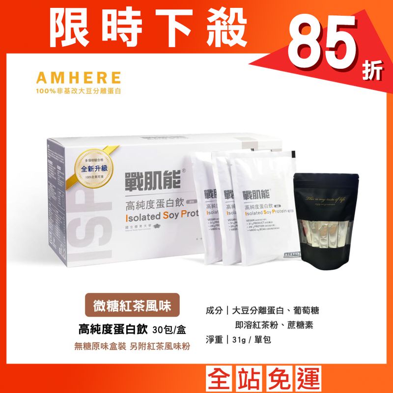 【國體大戰肌能®】大豆蛋白|紅茶風味(30入/盒)現貨原廠直售