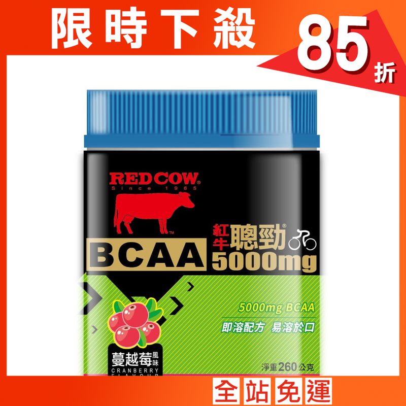 【RED COW紅牛聰勁 】BCAA (蔓越莓口味)260g罐裝