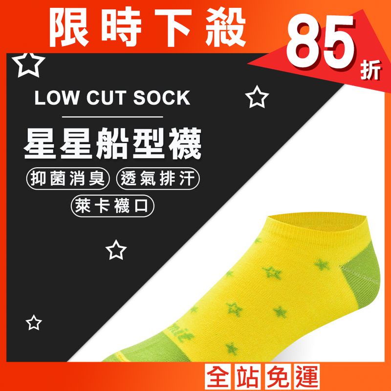 【力美特機能襪】星星船型襪(黃)
