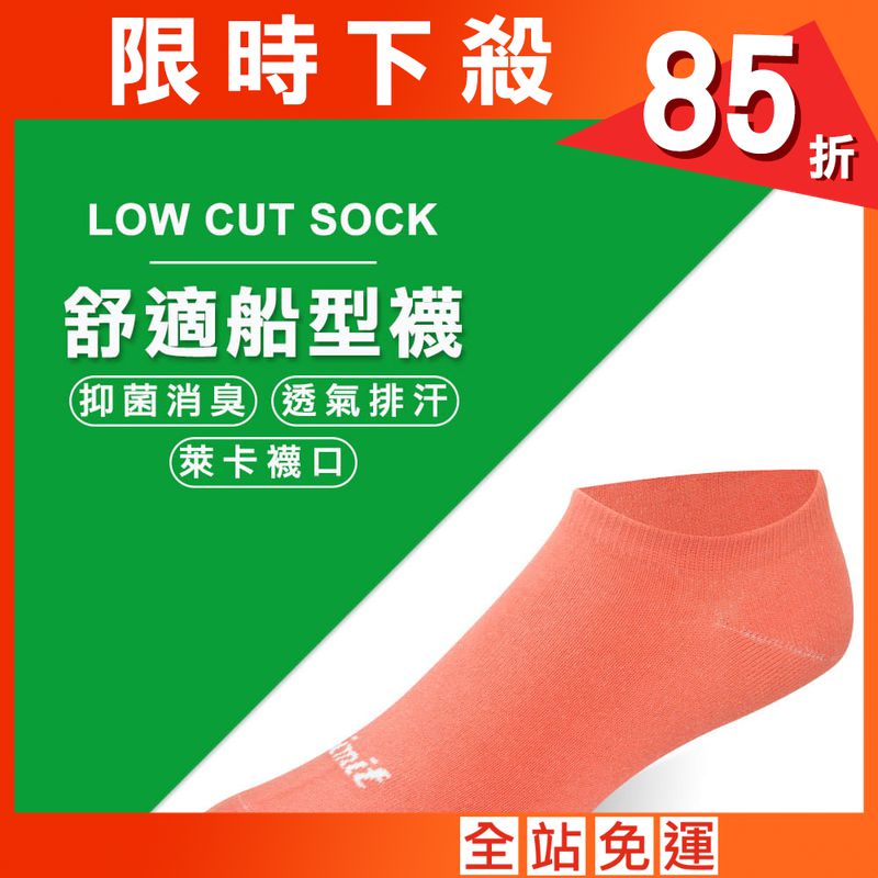 【力美特機能襪】舒適船型襪(粉橘)