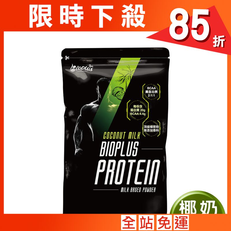 【Bioplus】濃縮乳清蛋白(椰奶)-1Kg健身包 高蛋白 低脂 WPC
