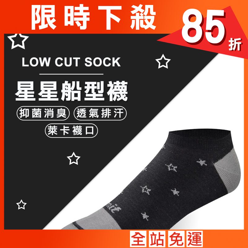 【力美特機能襪】星星船型襪(黑)