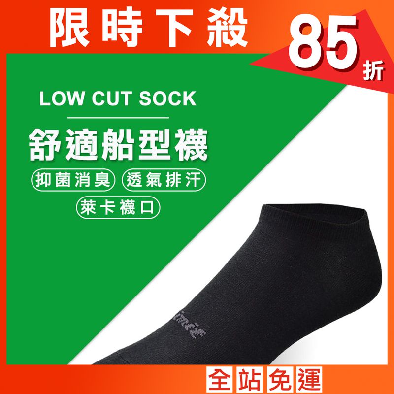 【力美特機能襪】舒適船型襪(黑)
