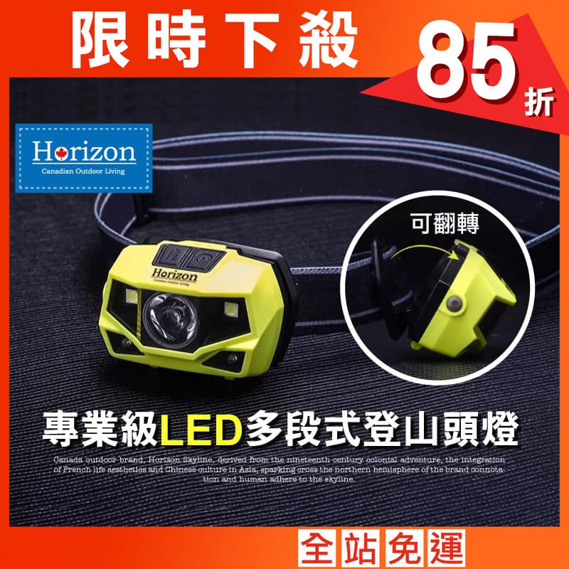 Horizon專業級LED多段式登山頭燈