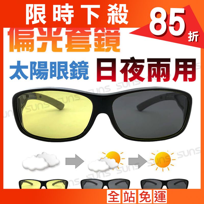 【suns】日夜兩用感光變色偏光墨鏡(可套式) 防眩光反光抗UV400