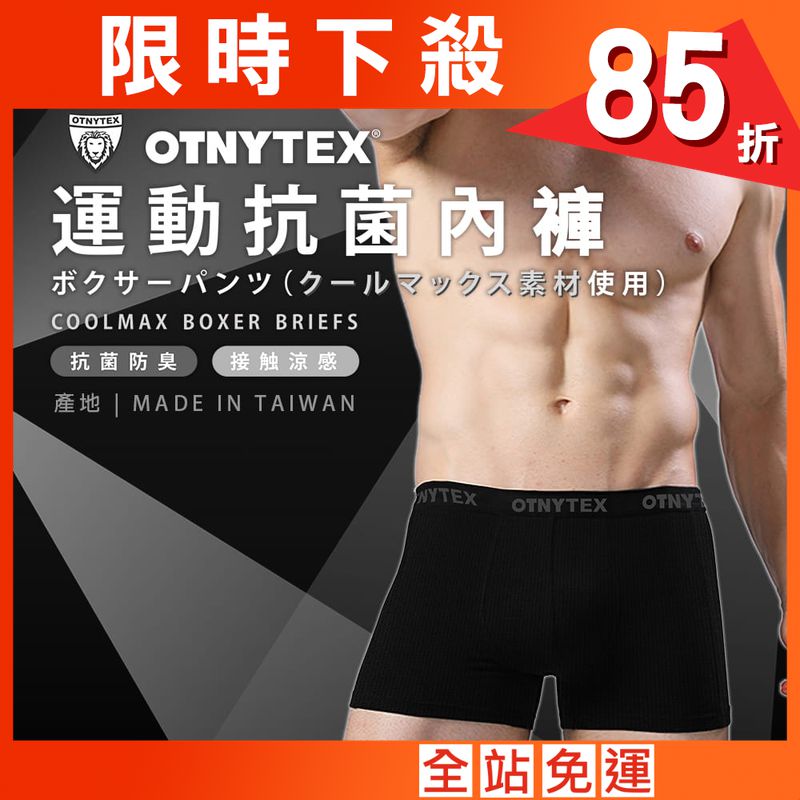 【OTNYTEX】 運動抗菌內褲 涼感 奈米銀纖維 平口內褲 四角褲 可外穿當海灘褲 吸濕排汗