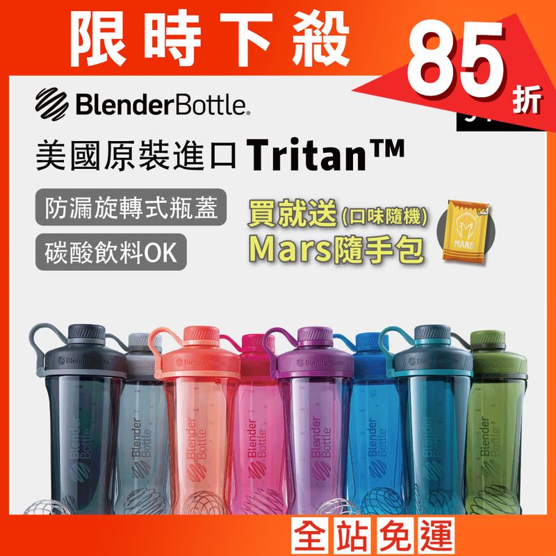 【Blender Bottle】Radian系列-Tritan旋蓋運動搖搖杯32oz(8色)+送mars隨手包